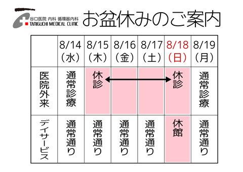 お盆休み